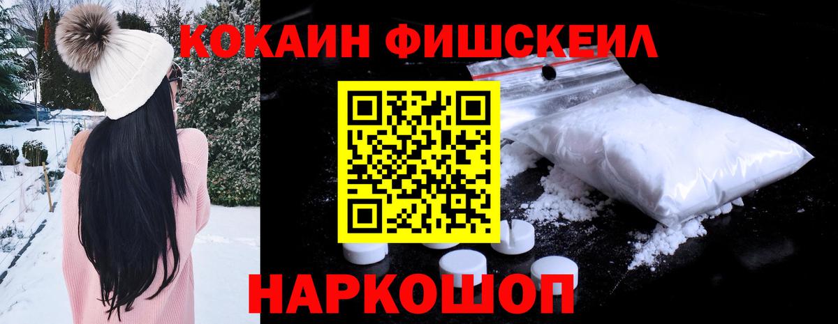 Cocaine FishScale Гурьевск